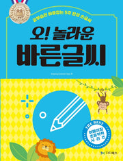 오! 놀라운 바른글씨(어메이징 초등학력 시리즈)