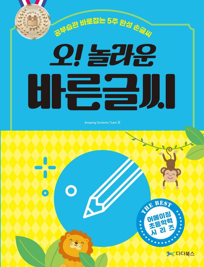오! 놀라운 바른글씨(어메이징 초등학력 시리즈)