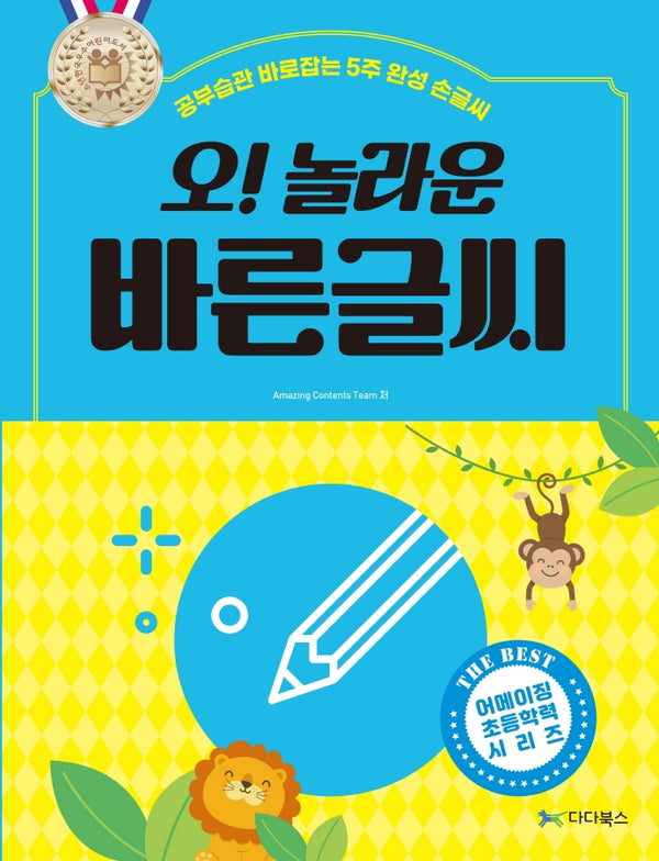 오! 놀라운 바른글씨(어메이징 초등학력 시리즈)