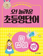 오! 놀라운 초등 영단어(어메이징 초등학력 시리즈)
