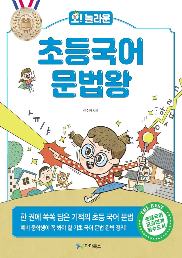 초등국어 문법왕(오! 놀라운)