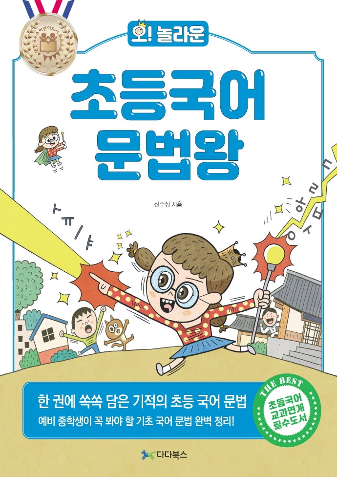 초등국어 문법왕(오! 놀라운)