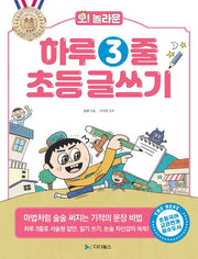 하루 3줄 초등 글쓰기(오! 놀라운)