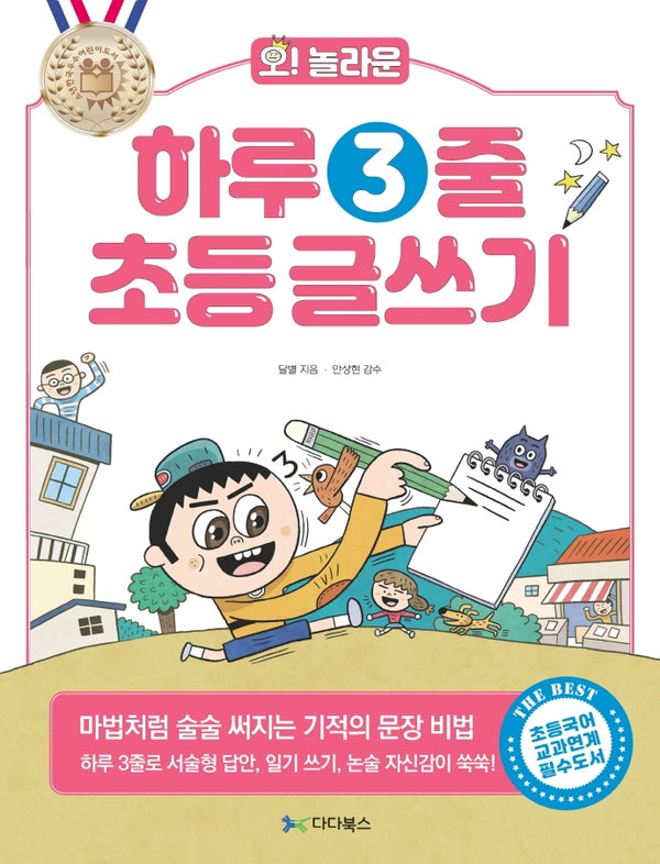 하루 3줄 초등 글쓰기(오! 놀라운)