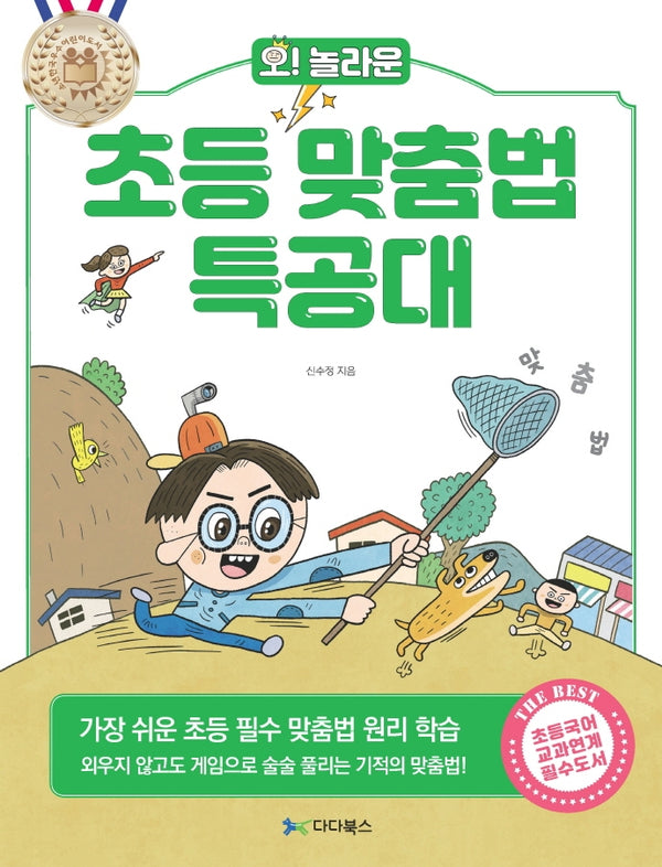 초등 맞춤법 특공대(오! 놀라운)