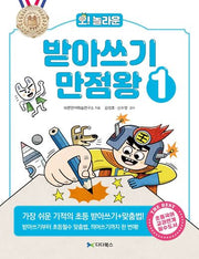 받아쓰기 만점왕 1(오! 놀라운)