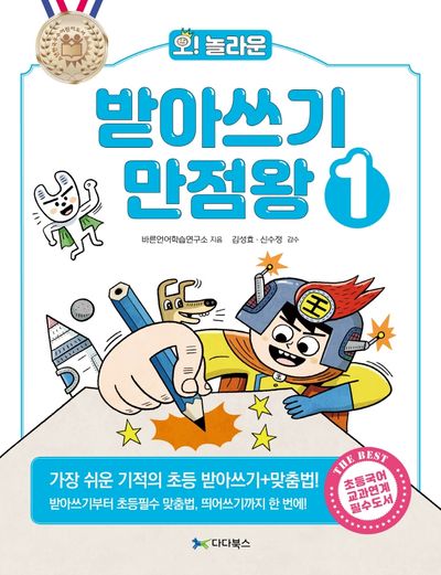 받아쓰기 만점왕 1(오! 놀라운)