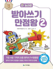 받아쓰기 만점왕 2(오! 놀라운)