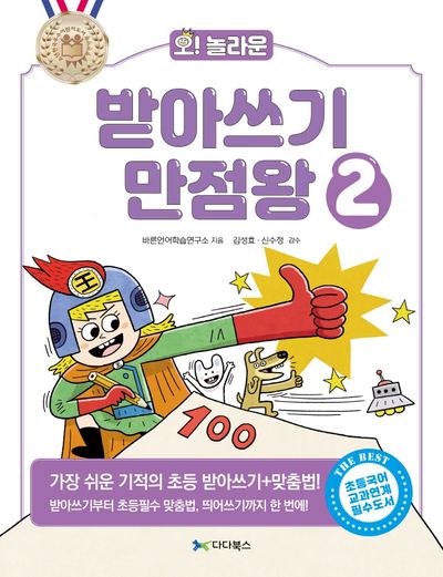 받아쓰기 만점왕 2(오! 놀라운)