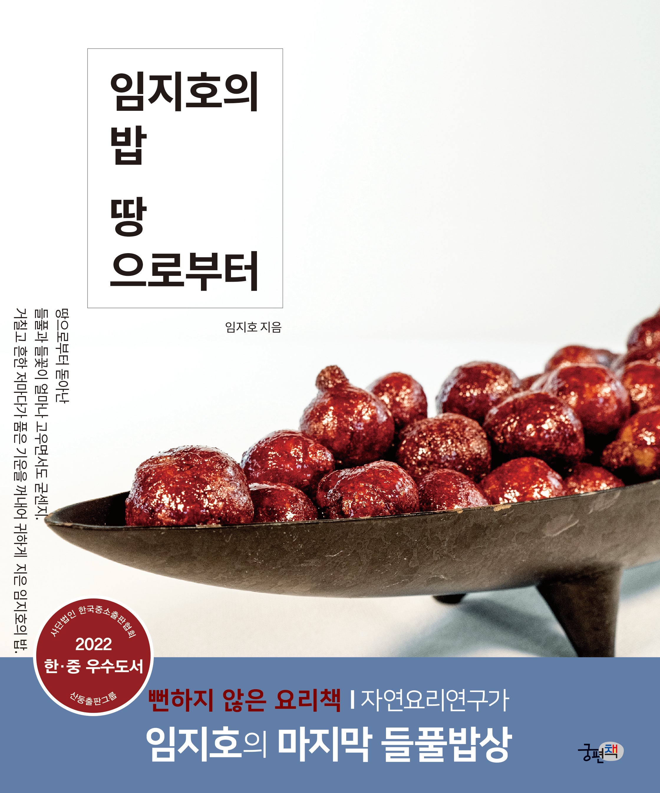 임지호의 밥 땅으로부터