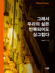 그래서 우리의 삶은 반복되어도 싱그럽다