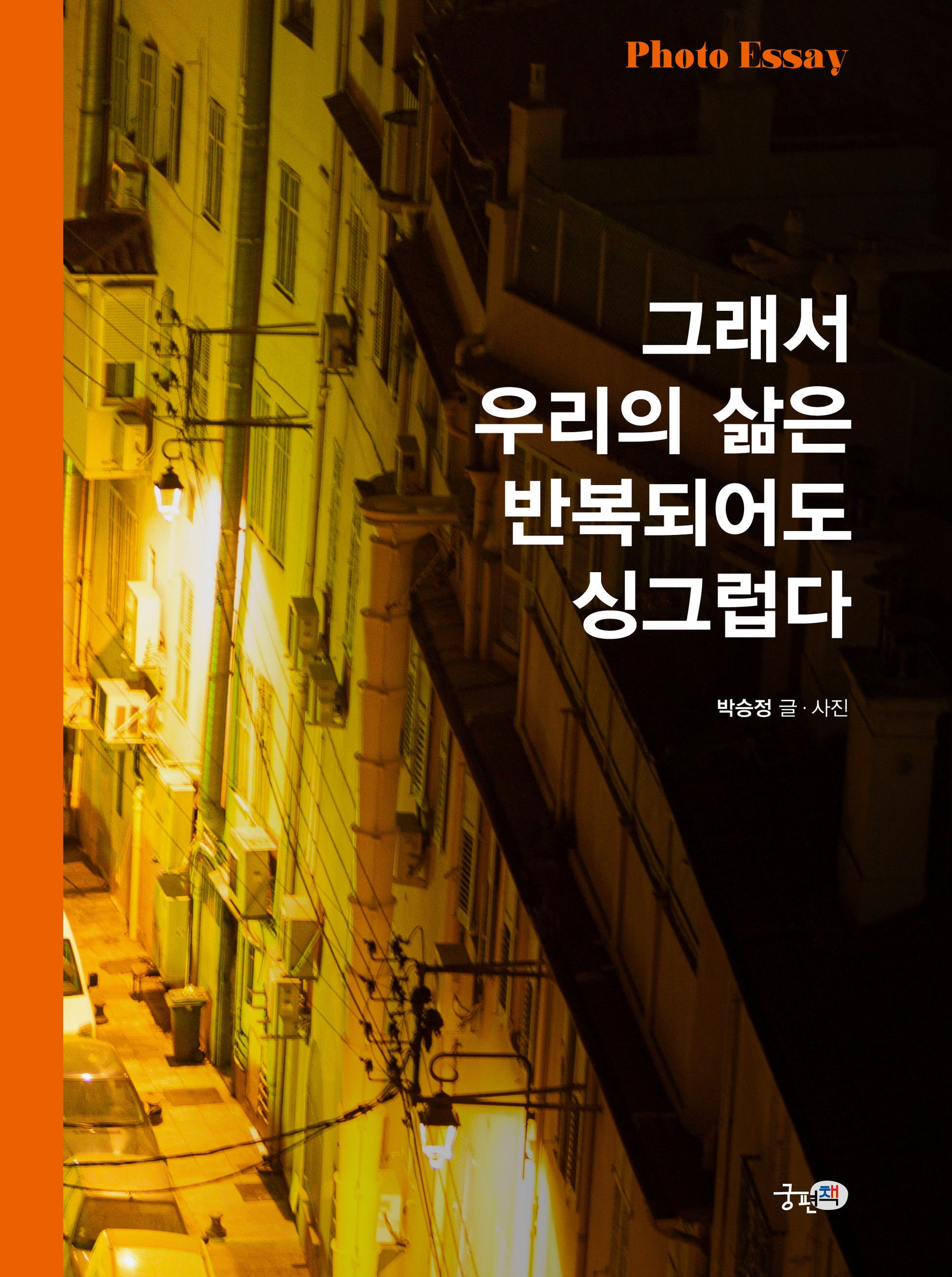 그래서 우리의 삶은 반복되어도 싱그럽다