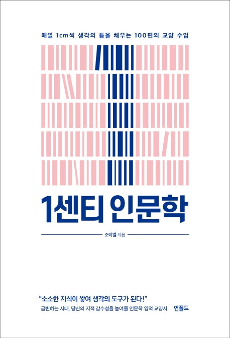 1센티 인문학