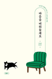 마음을 비워둘게요