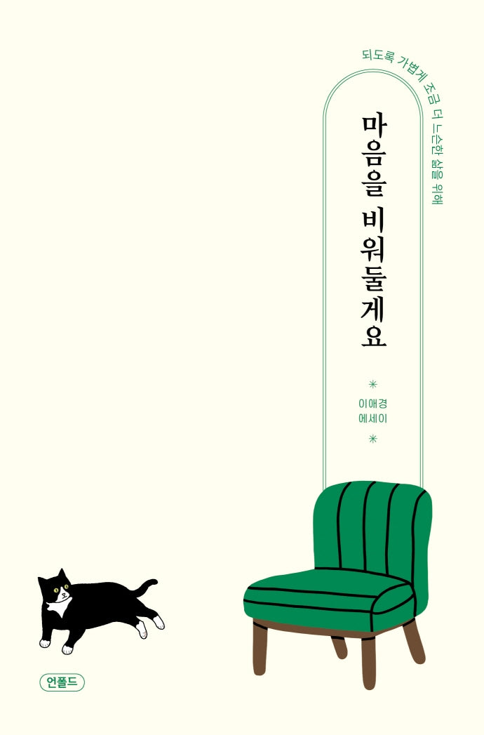 마음을 비워둘게요