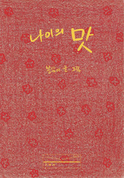 나이의 맛