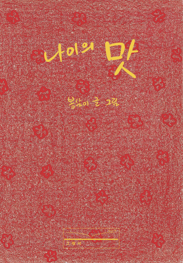 나이의 맛