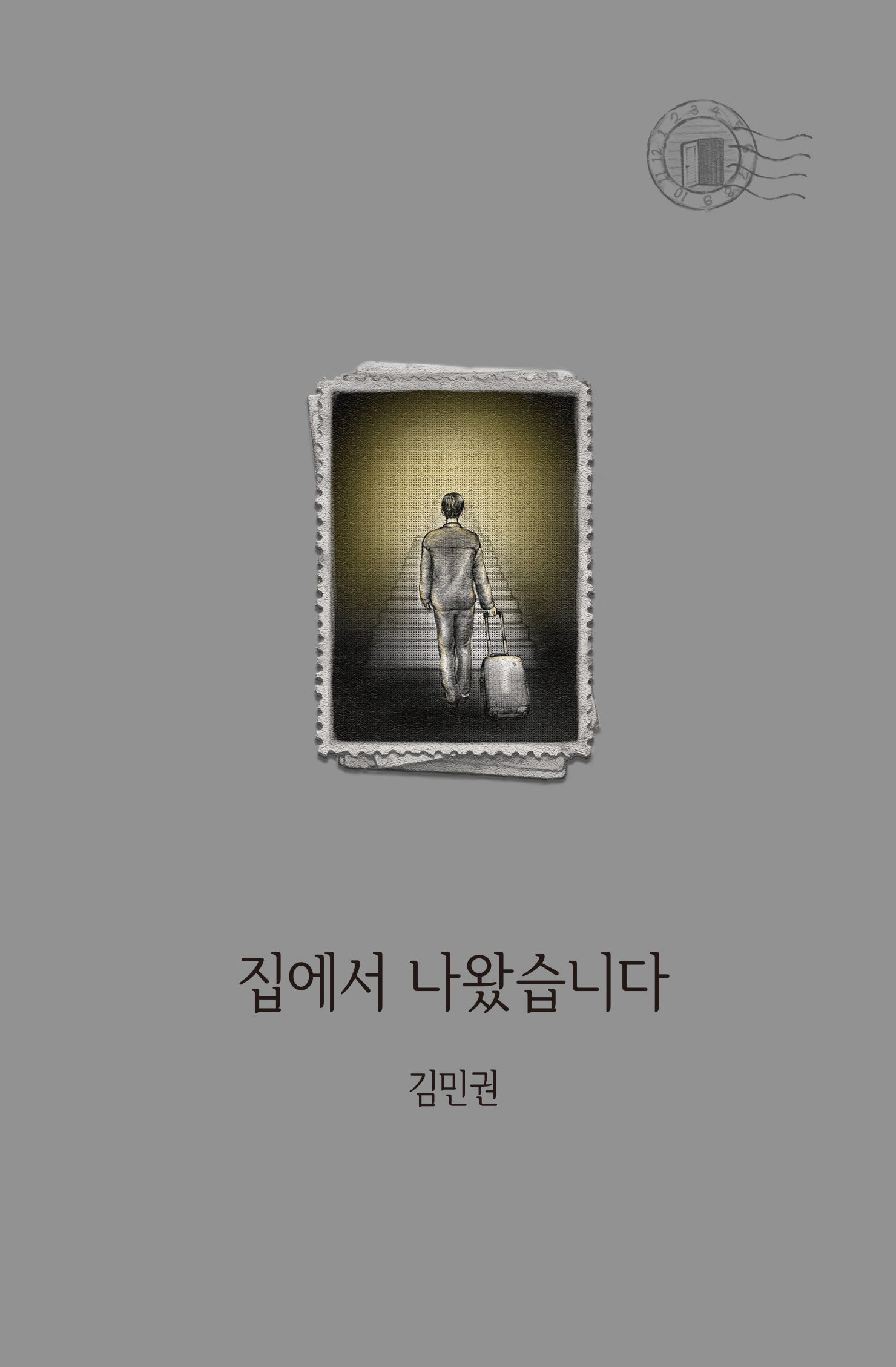 집에서 나왔습니다
