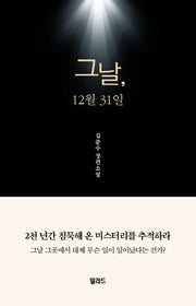 그날, 12월 31일