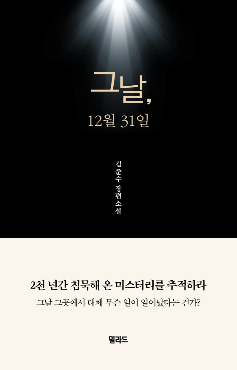 그날, 12월 31일