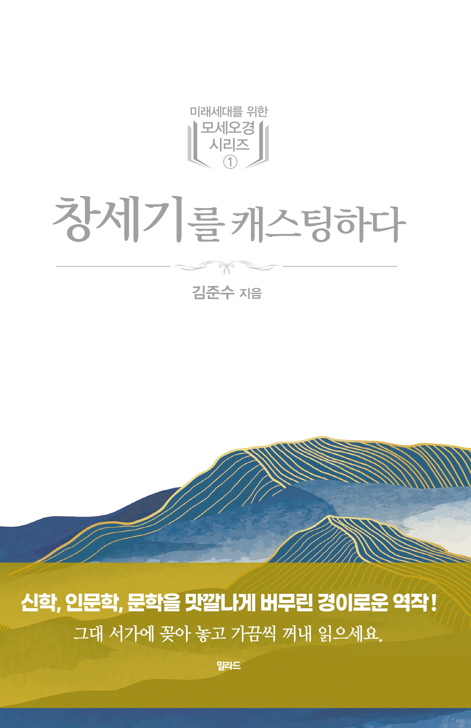 창세기를 캐스팅하다(미래세대를 위한 모세오경 시리즈 1)