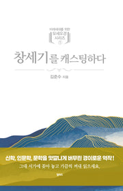 창세기를 캐스팅하다(미래세대를 위한 모세오경 시리즈 1)