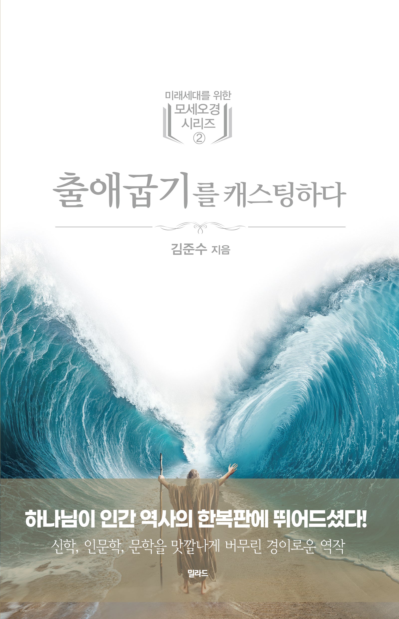출애굽기를 캐스팅하다(미래세대를 위한 모세오경 시리즈 2)
