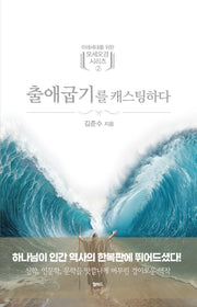 출애굽기를 캐스팅하다(미래세대를 위한 모세오경 시리즈 2)