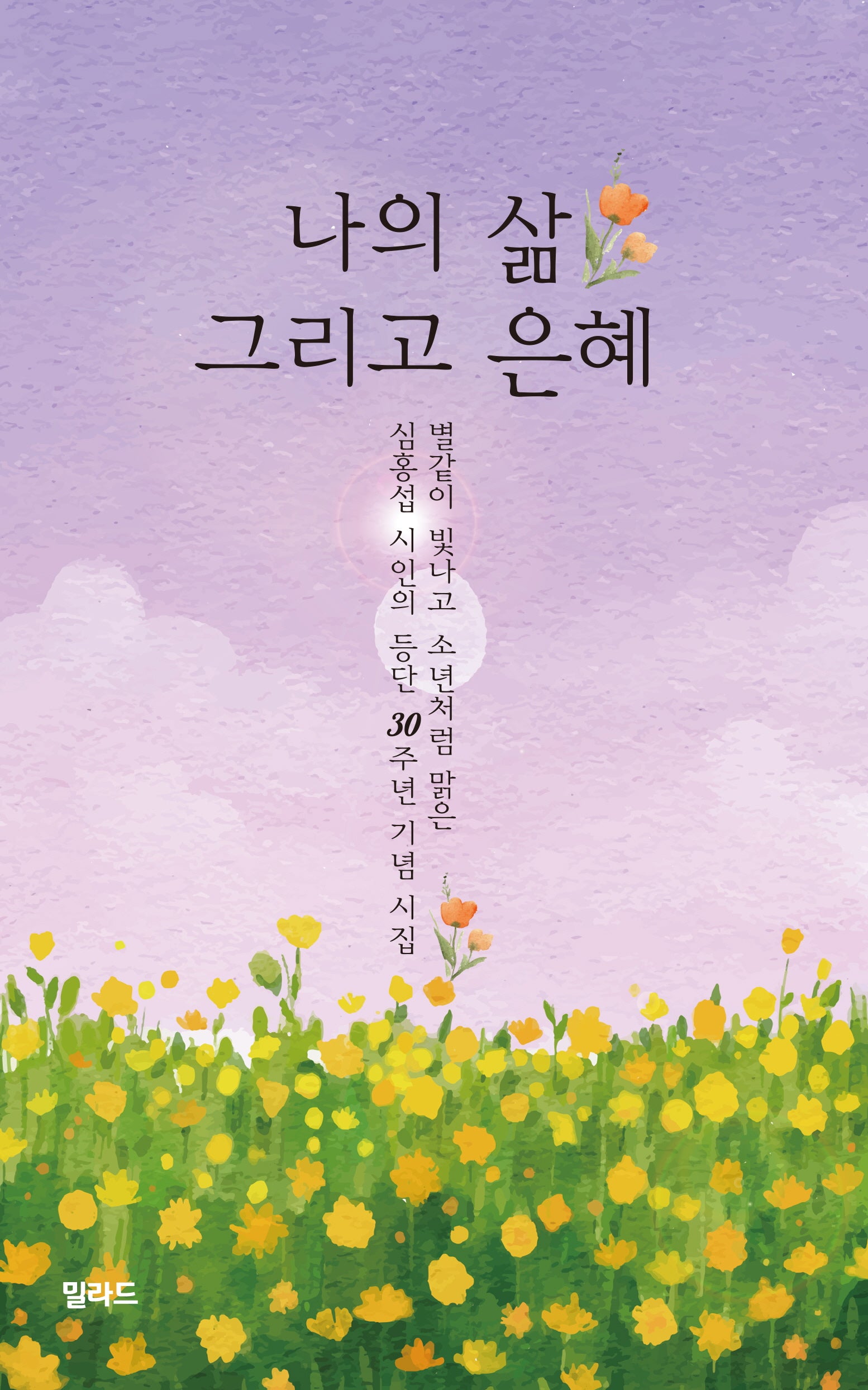 나의 삶 그리고 은혜