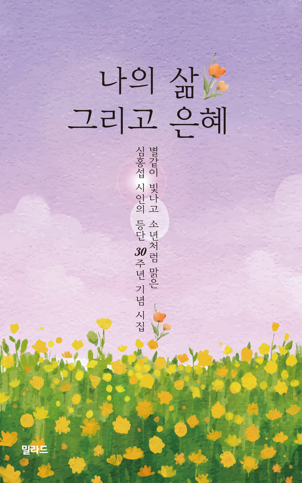나의 삶 그리고 은혜