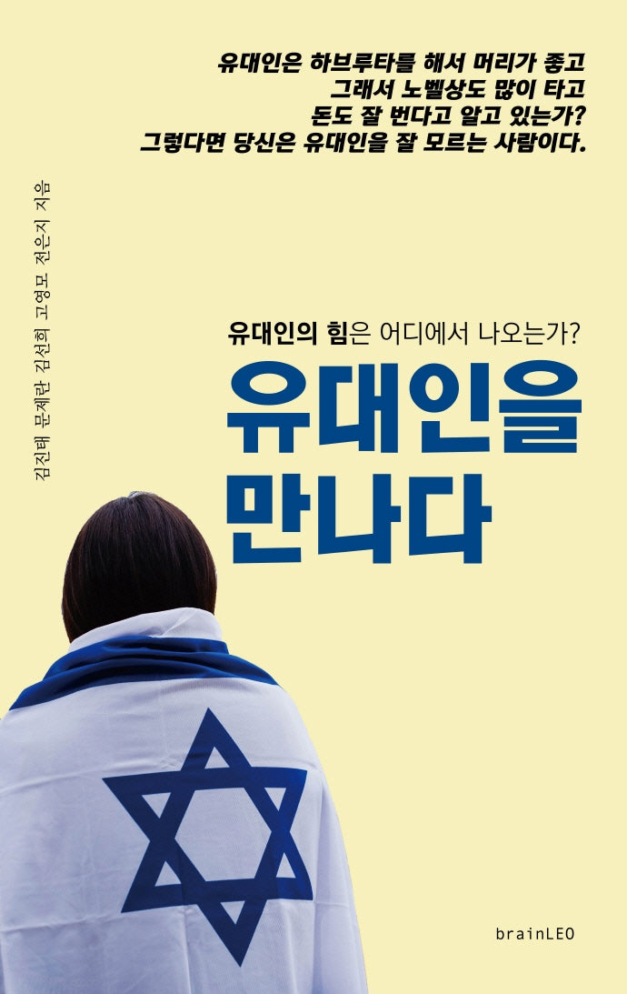 유대인을 만나다