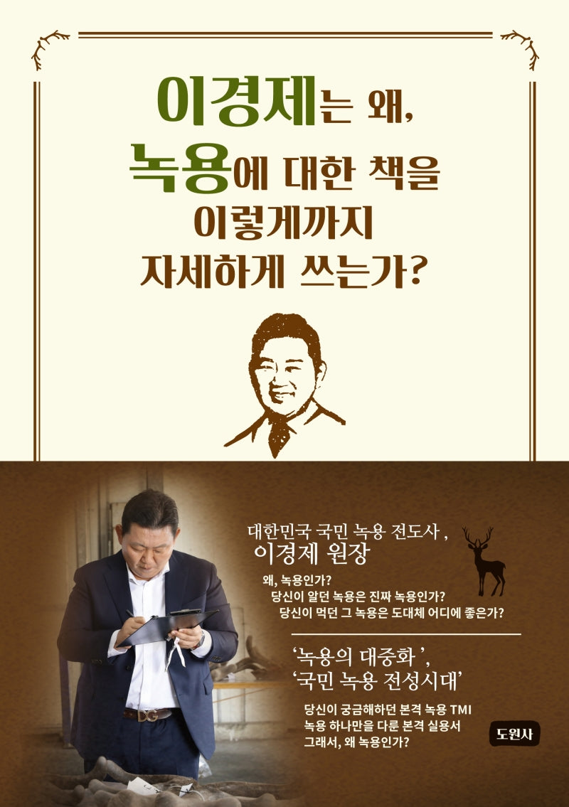 이경제는 왜, 녹용에 대한 책을 이렇게까지 자세하게 쓰는가?