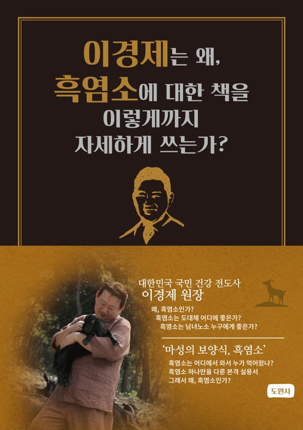 이경제는 왜, 흑염소에 대한 책을 이렇게까지 자세하게 쓰는가?