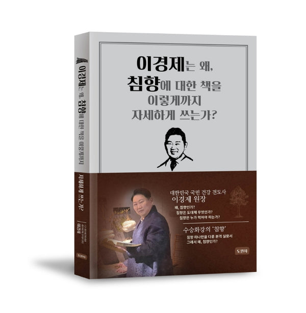 이경제는 왜, 침향에 대한 책을 이렇게까지 자세하게 쓰는가?