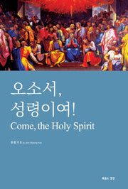 오소서, 성령이여