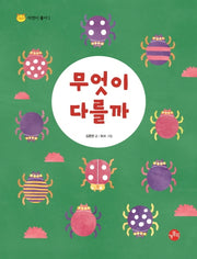 무엇이 다를까(자연이 좋아 1)(양장본 Hardcover)