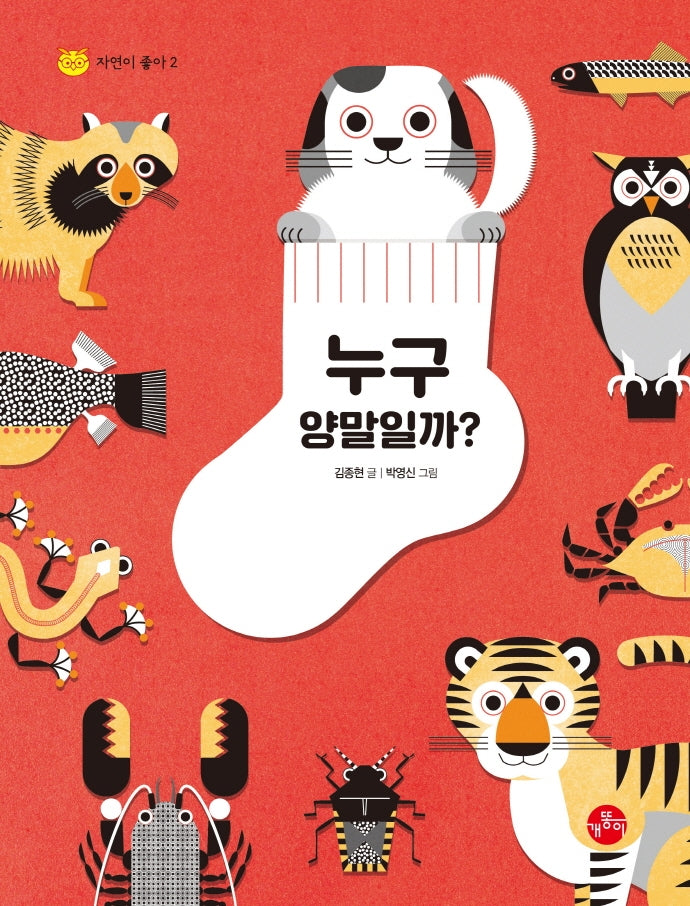 누구 양말일까?(자연이 좋아 2)(양장본 Hardcover)
