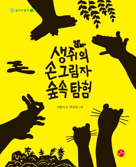 생쥐의 손그림자 숲속 탐험(놀이가 좋아 1)(양장본 Hardcover)