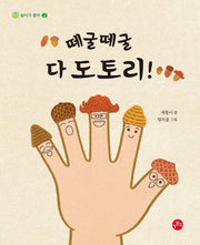 떼굴떼굴 다 도토리(놀이가 좋아 2)
