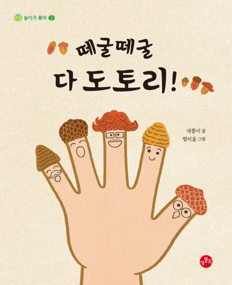떼굴떼굴 다 도토리(놀이가 좋아 2)