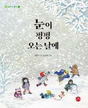 눈이 펑펑 오는 날에(놀이가 좋아 3)(양장본 HardCover)