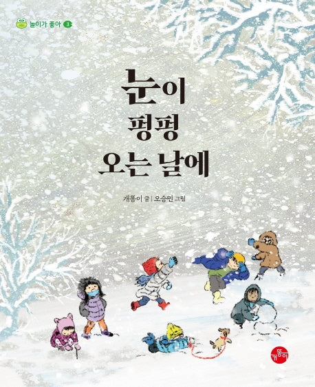 눈이 펑펑 오는 날에(놀이가 좋아 3)(양장본 HardCover)