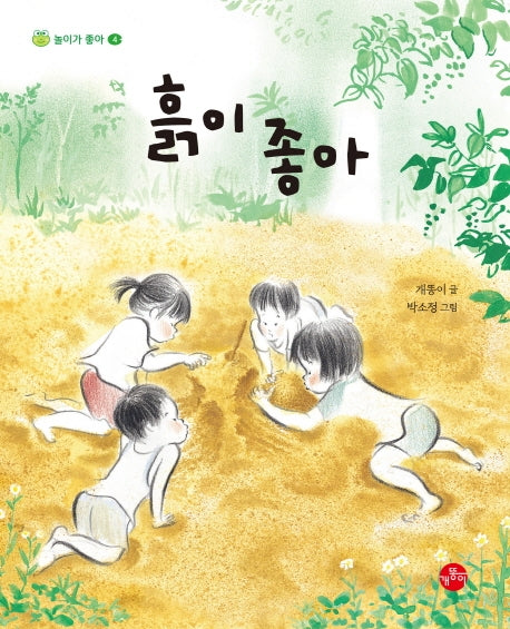 흙이 좋아(놀이가 좋아 4)(양장본 Hardcover)