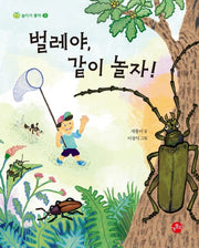 벌레야, 같이 놀자(놀이가 좋아 5)(양장본 Hardcover)
