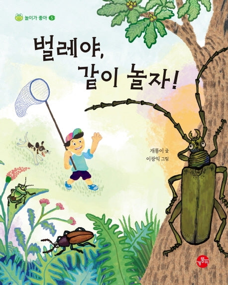 벌레야, 같이 놀자(놀이가 좋아 5)(양장본 Hardcover)