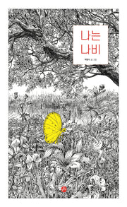 나는 나비(개똥이 그림책 1)(양장본 Hardcover)