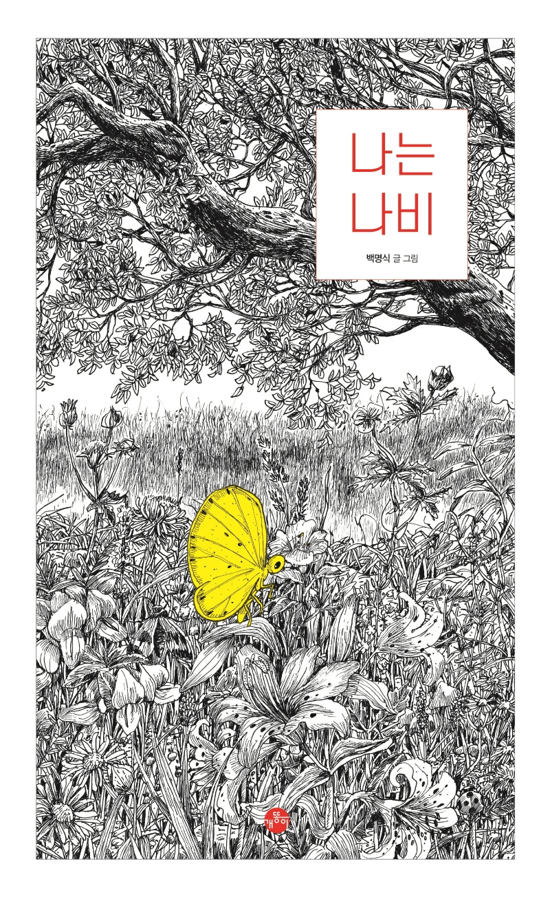 나는 나비(개똥이 그림책 1)(양장본 Hardcover)