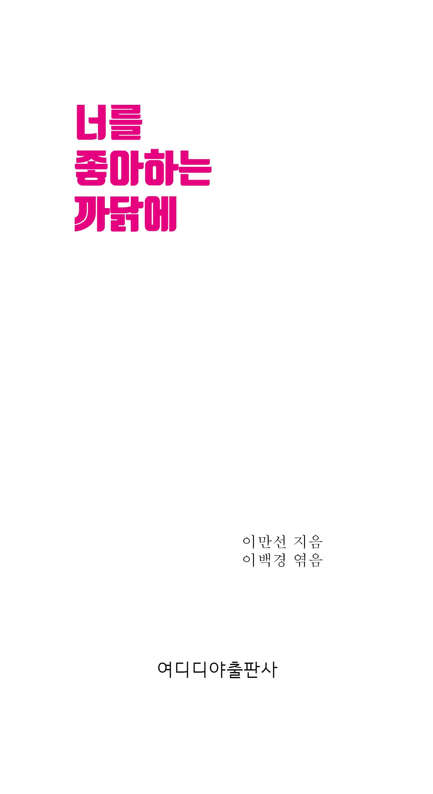 너를 좋아하는 까닭에