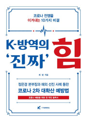 K-방역의 진짜 힘