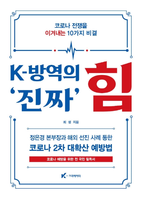 K-방역의 진짜 힘